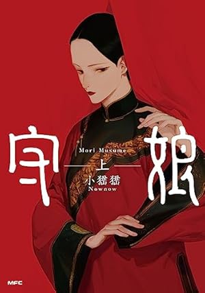 Amazon.co.jp: 金瓶梅(1) (双葉文庫―名作シリーズ) : わたなべ まさこ: 本